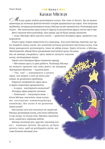 365 казок на добраніч - фото 2