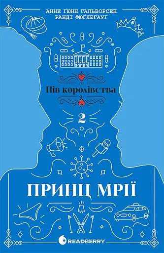 Принц мрії - Анне Ґюнн Гальворсен