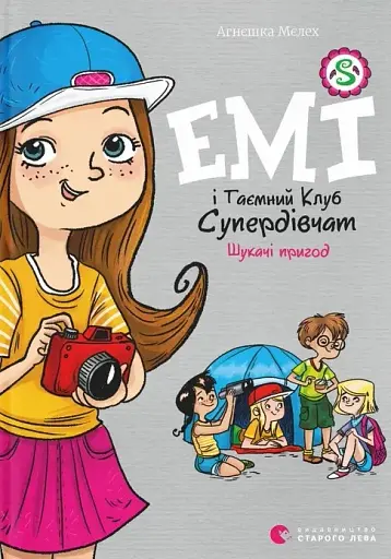 Емі і Таємний Клуб Супердівчат. Шукачі пригод