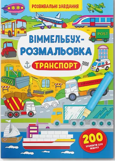 Віммельбух-розмальовка. Транспорт