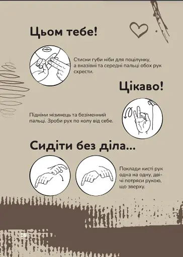 Ручна-зручна розмова. Путівник жестовою мовою - фото 11