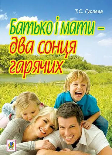 Батько і мати - два сонця гарячих