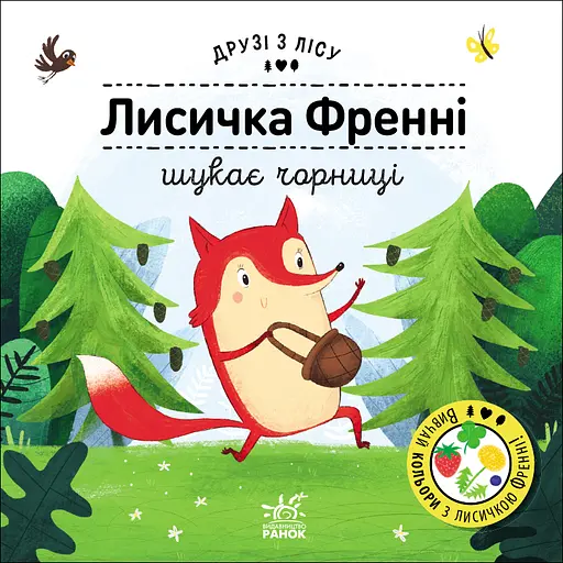 Лисичка Френні шукає чорницю - Петра Бартікова