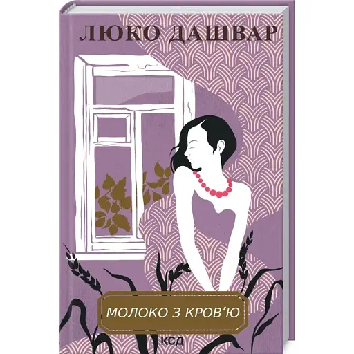 Книга Молоко з кров’ю - Люко Дашвар (КСД) - фото 1