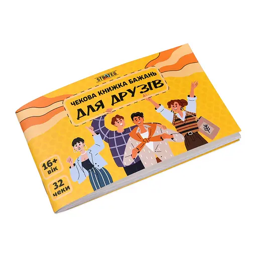 Чековая книга желаний Strateg Для друзей (31053) - фото 2