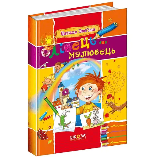 Книга Олівець-малювець. Автор - Наталя Забіла (Школа) - фото 1