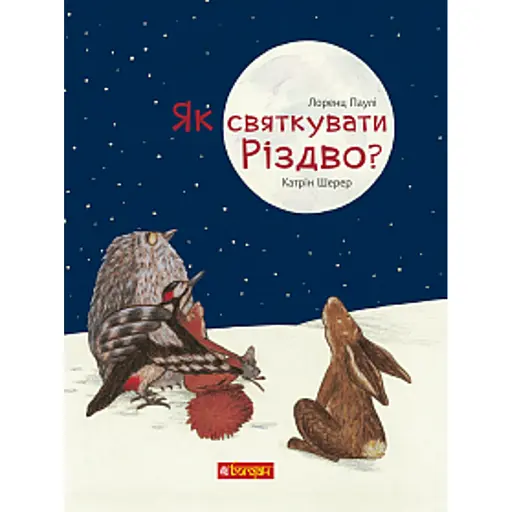 Як святкувати Різдво?