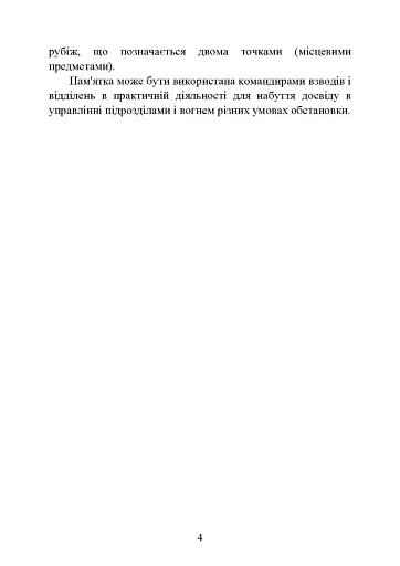 Командні слова (пам’ятка командиру взводу (відділення) по управліннюпідрозділами і вогнем) - фото 3