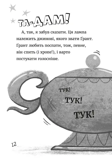 Джинчик і Мацьопчик. Загадай бажання - фото 8