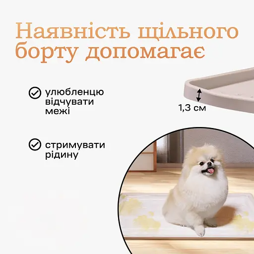 Туалет лоток під пелюшку для собак 60х40 ПУХНАСТЕ ЩАСТЯ бежевий - фото 10