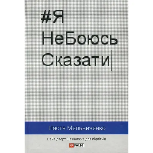 #ЯНеБоюсьСказать: самая откровенная книга для подростков - Настя Мельниченко - фото 1