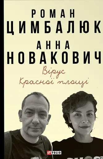 Вірус Красної площі