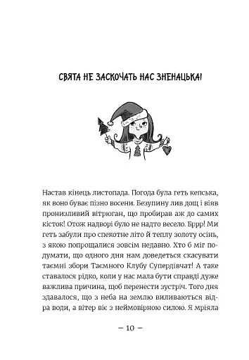 Емі і таємний клуб супердівчат. Свята наближаються! - фото 7