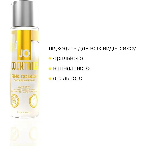 Лубрикант на водной основе System JO Cocktails - Pina Colada (60 мл) - фото 4