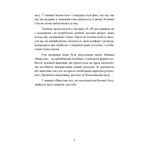 Віщі сни. Ритуальна практика - фото 4