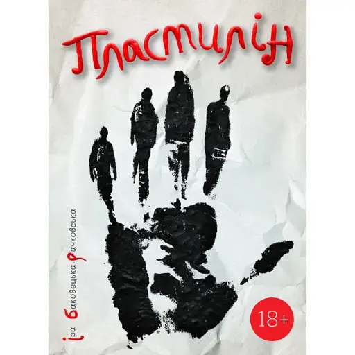 Книга Пластилін - Ірина Баковецька-Рачковська (Моноліт)