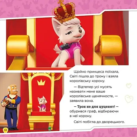 Королівські пригоди. Щенячий Патруль. Колекція історій - фото 6