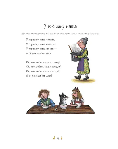 Пісеньки та віршики матінки Гуски - фото 2