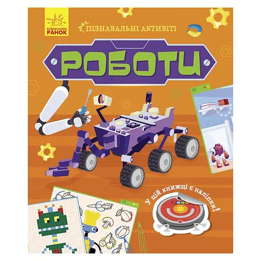 Познавательные активити Роботы Ранок 1270005 с наклейками - фото 1