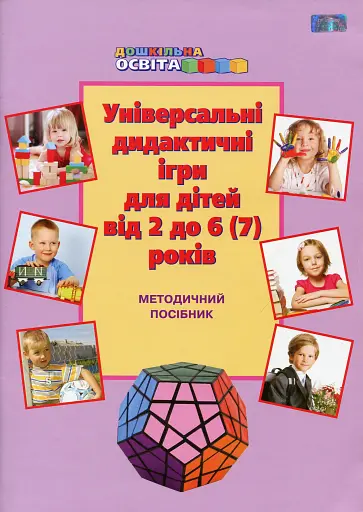 Універсальні дидактичні ігри для дітей від 2 до 6-7 років