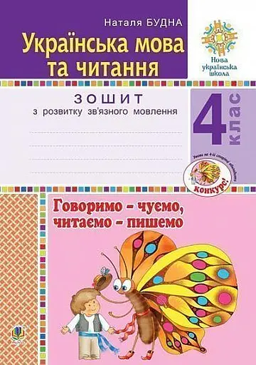 Українська мова та читання. 4 клас. Говоримо - чуємо, читаємо - пишемо. Зошит з розвитку зв’язного мовлення