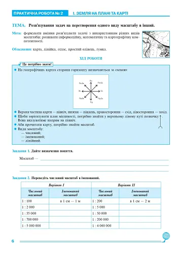 Географія. 6 клас. Практикум (за модельною навчальною програмою "Географія. 6-9 класи" автор Запотоцький С. П. та ін.) - фото 5