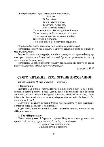 Нестандартні уроки та виховні заходи. 2-4 класи. Посібник для вчителя - фото 9