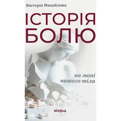 Історія болю на мапі нашого тіла - фото 1