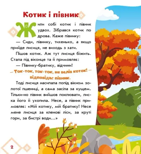 Українські казочки. Котик і півник - фото 3