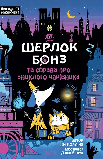 Шерлок Бонз та справа про зниклого чарівника. Книга 3