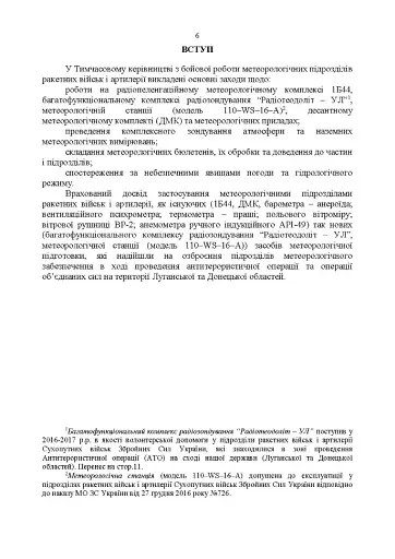 Керівництво з бойової роботи метеорологічних підрозділів ракетних військ і артилерії Збройних Сил України - фото 5