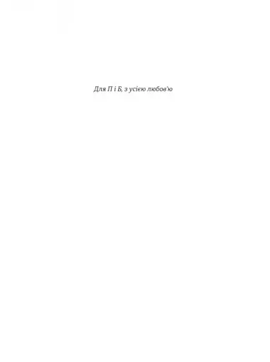 Виховуй як педіатр. Лише факти і жодного страху - фото 4