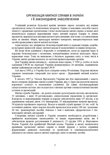 Митний кодекс України. Науково-практичний коментар. Станом на 25 жовтня 2024 року - фото 30