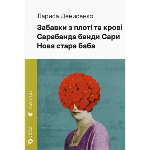 Книга Забавки з плоті та крові. Сарабанда банди Сари. Серія Новітня класика - Лариса Денисенко (ВСЛ)