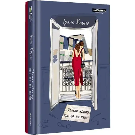 Книга Тільки нікому про це не кажи - Ірена Карпа (#книголав)