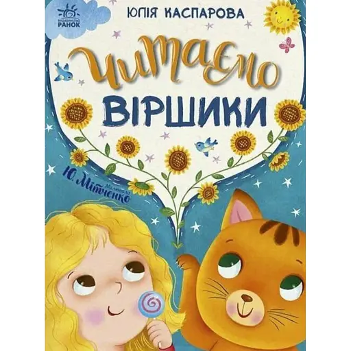 Казочки на кожен день. Читаємо віршики - Каспарова Юлія - фото 1