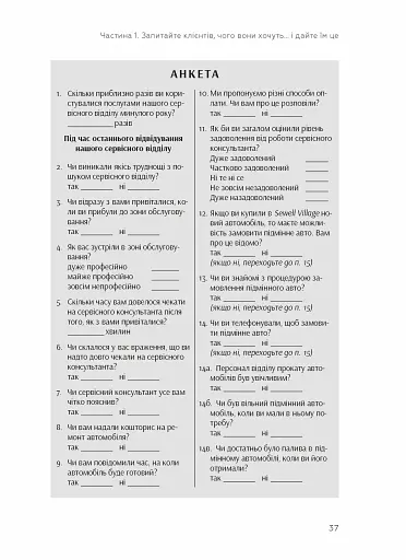 Клієнти на все життя. Як перетворити разового покупця на постійного клієнта - фото 7