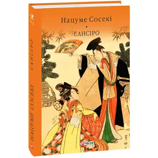 Книга Сансіро. Бібліотека світової літератури - Нацуме Сосекі (Folio) - фото 1