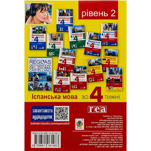 Испанский за 4 недели. Интенсивный курс испанского с электронным аудиоприложением. Уровень 2 – Юлиа Наврот - фото 2