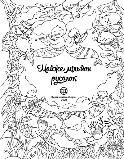 Почти миллион русалок - Лулу Майо - фото 3