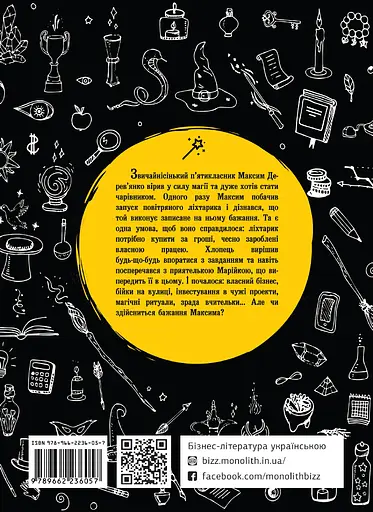 Бізнесмаги. Як стати справжнім чарівником - Наталія Щербакова - фото 2
