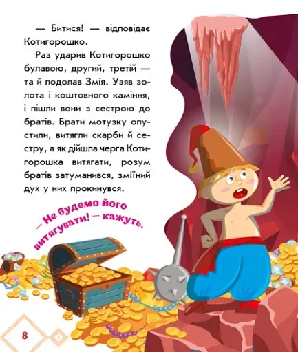 Українські казочки. Котигорошко - фото 7