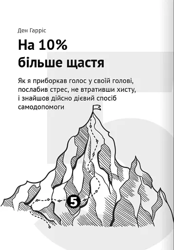 Як прокачати мислення. Збірник самарі + аудіокнижка - фото 11