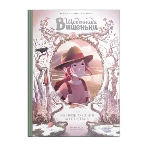 Щоденники Вишеньки. Від перших снігів до Персеїдів. Том 5 - фото 3