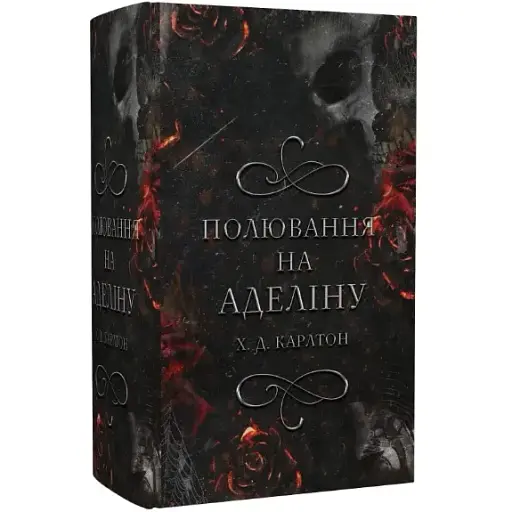 Книга Гра в кота і мишу. Книга 2. Полювання на Аделіну.  Автор - Х.Д. Карлтон (BookChef)