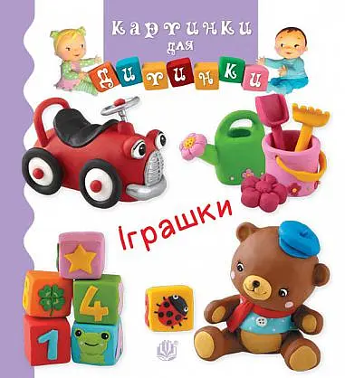 Іграшки - Наталі Беліно