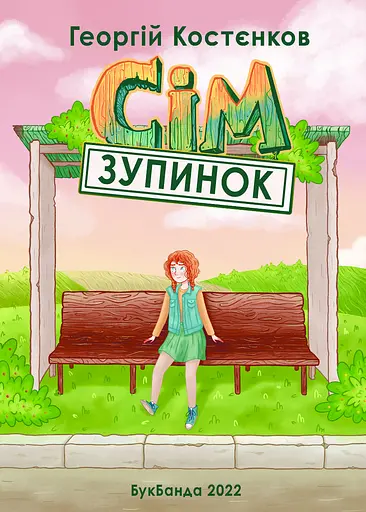 Сім зупинок - Георгій Костєнков - фото 1