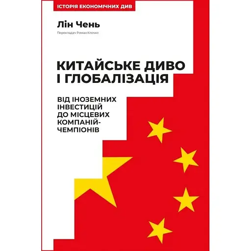 Китайське диво і глобалізація. Від іноземних інвестицій до місцевих компаній-чемпіонів - Лін Чень - фото 1