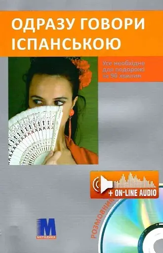 Одразу говори іспанською