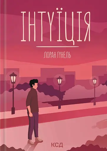 Інтуїція - Лоран Гунель